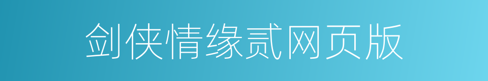 剑侠情缘贰网页版的同义词