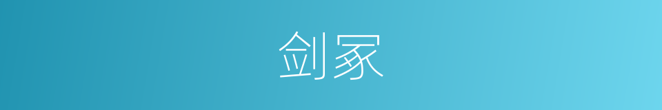 剑冢的意思