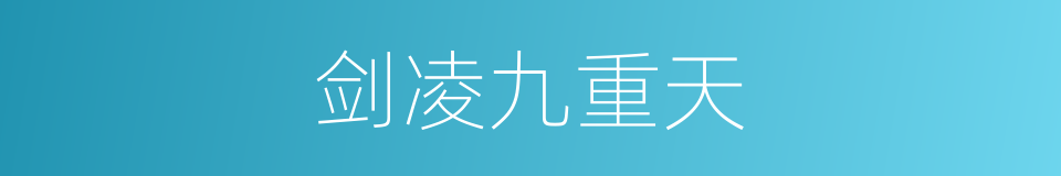 剑凌九重天的同义词