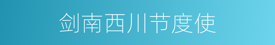 剑南西川节度使的同义词
