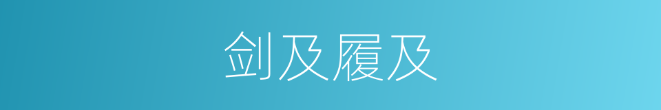 剑及履及的同义词