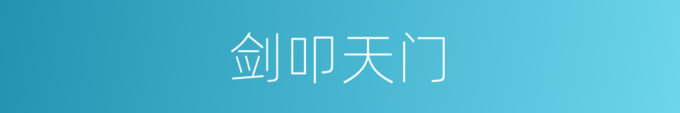 剑叩天门的同义词