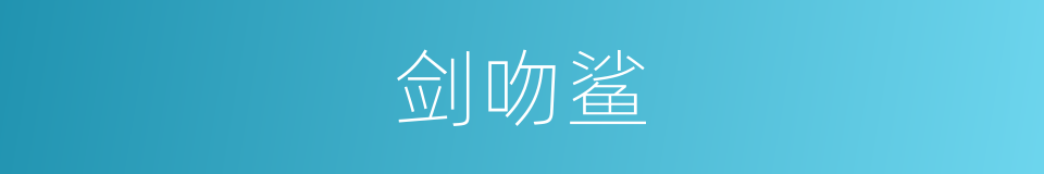 剑吻鲨的同义词