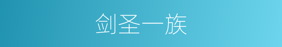 剑圣一族的同义词