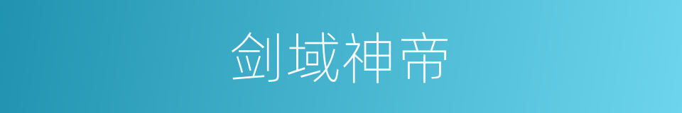 剑域神帝的同义词