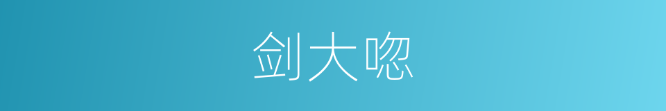 剑大唿的同義詞
