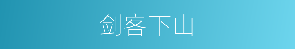 剑客下山的同义词