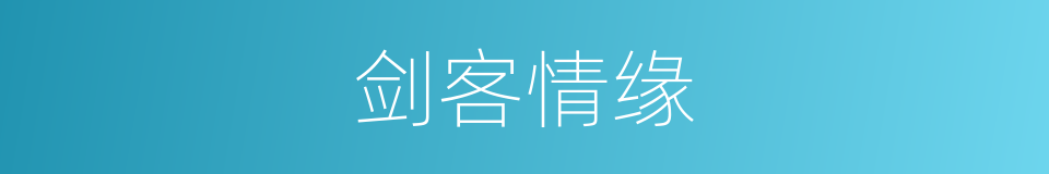 剑客情缘的同义词