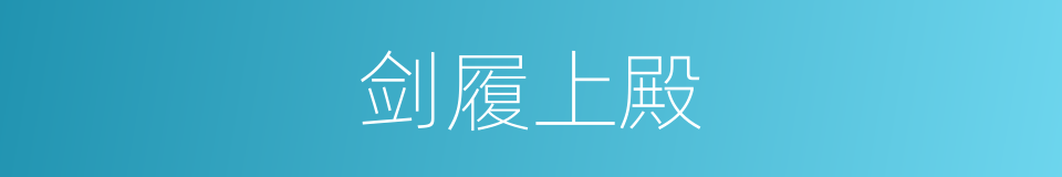 剑履上殿的意思