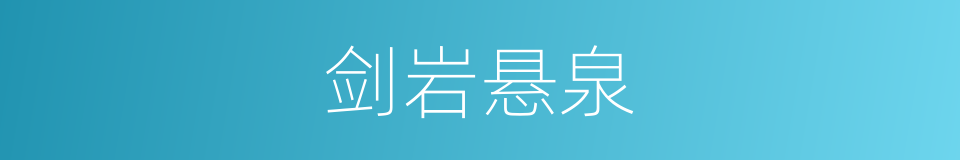 剑岩悬泉的同义词