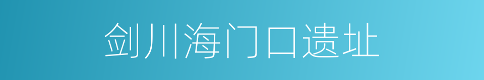 剑川海门口遗址的同义词