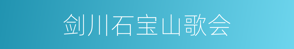 剑川石宝山歌会的同义词