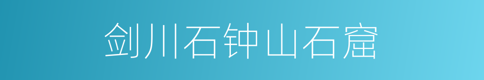 剑川石钟山石窟的同义词