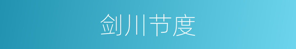 剑川节度的同义词