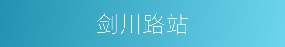 剑川路站的同义词