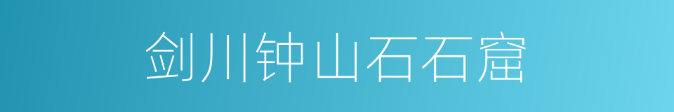 剑川钟山石石窟的同义词