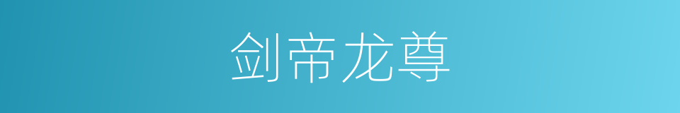 剑帝龙尊的同义词
