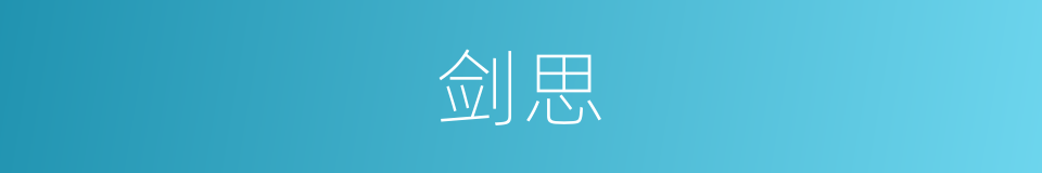 剑思的同义词