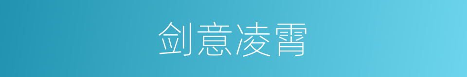 剑意凌霄的同义词