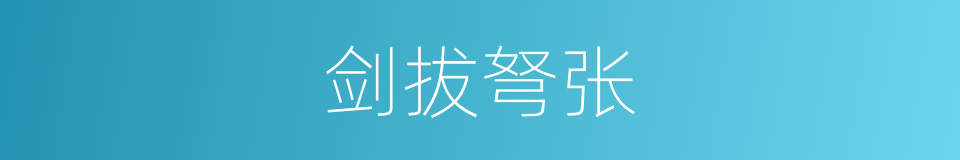 剑拔弩张的意思