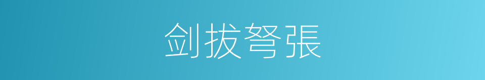 剑拔弩張的意思