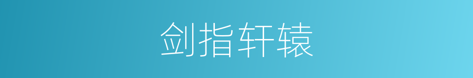 剑指轩辕的同义词