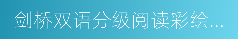 剑桥双语分级阅读彩绘小说馆一级的同义词