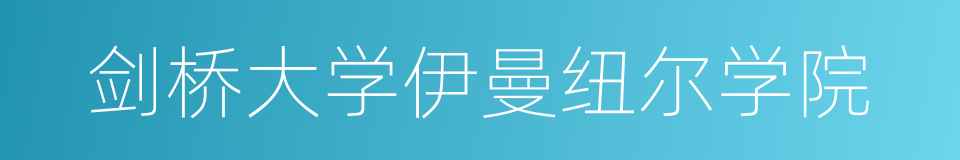剑桥大学伊曼纽尔学院的同义词