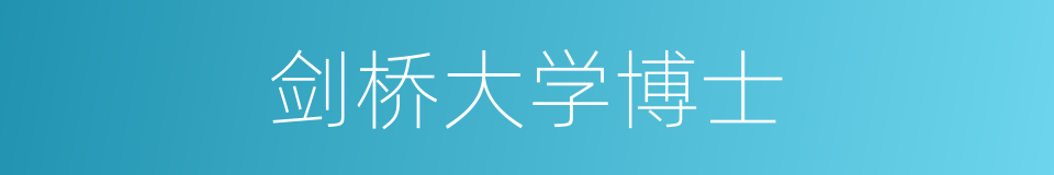 剑桥大学博士的同义词