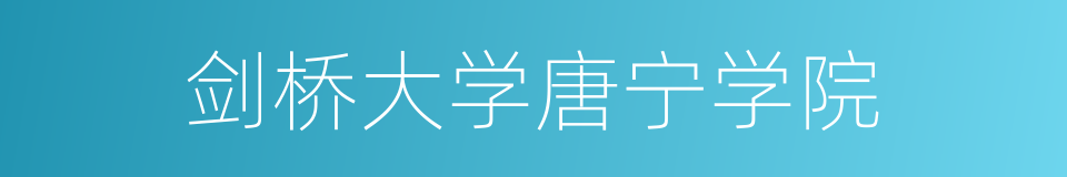 剑桥大学唐宁学院的同义词