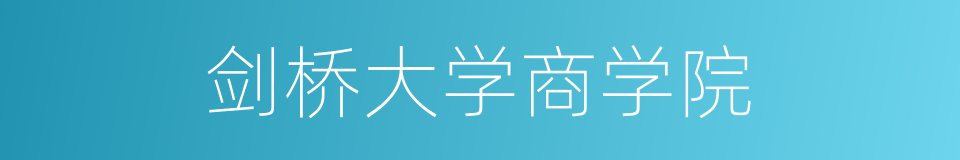 剑桥大学商学院的同义词