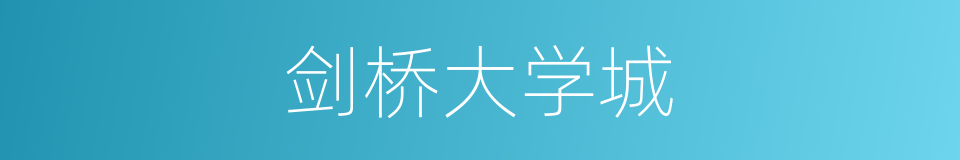 剑桥大学城的同义词