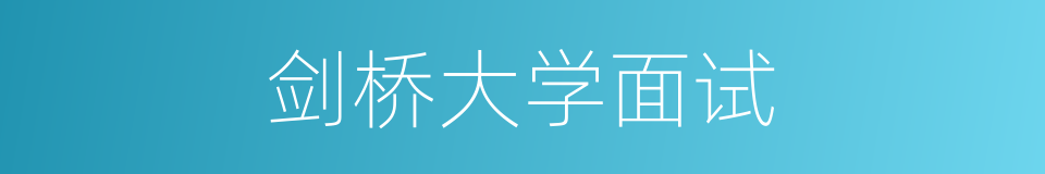 剑桥大学面试的同义词