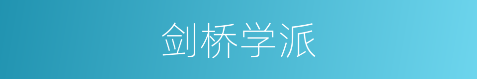 剑桥学派的同义词