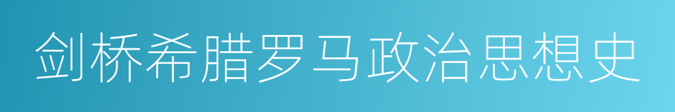 剑桥希腊罗马政治思想史的同义词