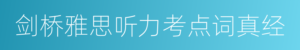 剑桥雅思听力考点词真经的同义词