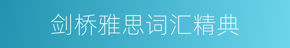 剑桥雅思词汇精典的同义词