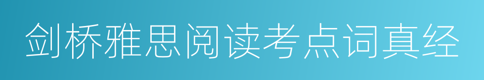 剑桥雅思阅读考点词真经的意思