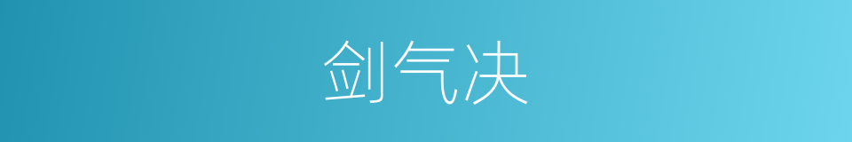 剑气决的同义词