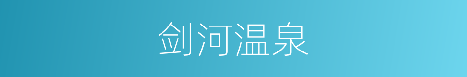 剑河温泉的同义词
