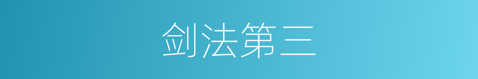 剑法第三的同义词