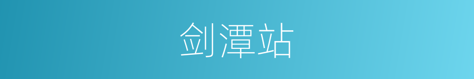 剑潭站的同义词