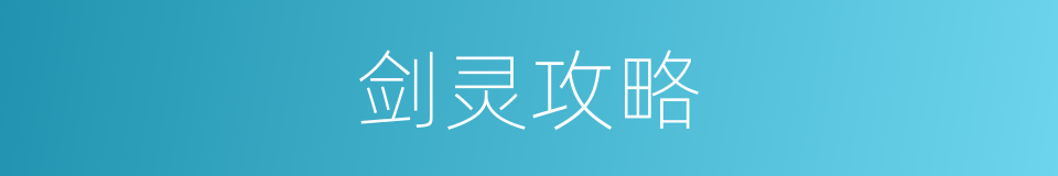 剑灵攻略的同义词