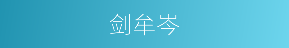 剑牟岑的同义词