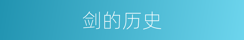 剑的历史的意思