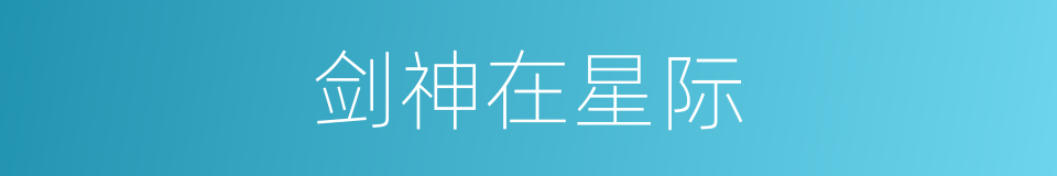 剑神在星际的同义词