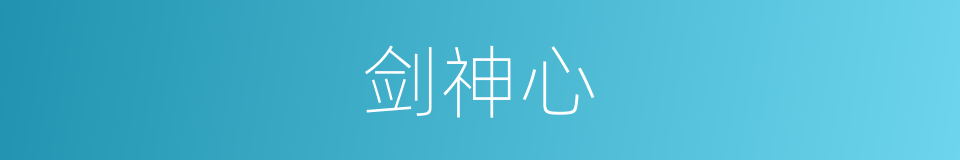 剑神心的同义词