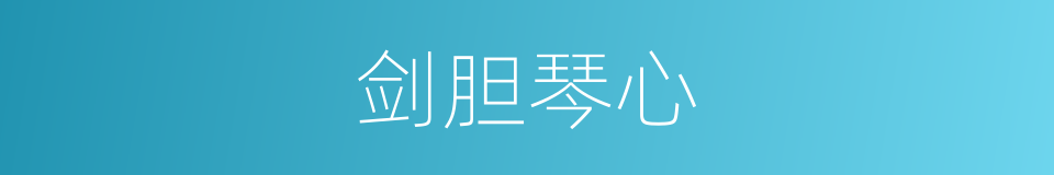 剑胆琴心的意思