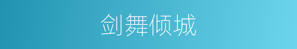 剑舞倾城的同义词