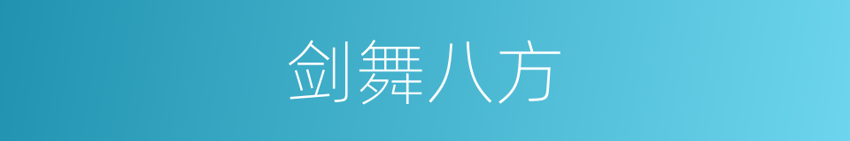 剑舞八方的同义词